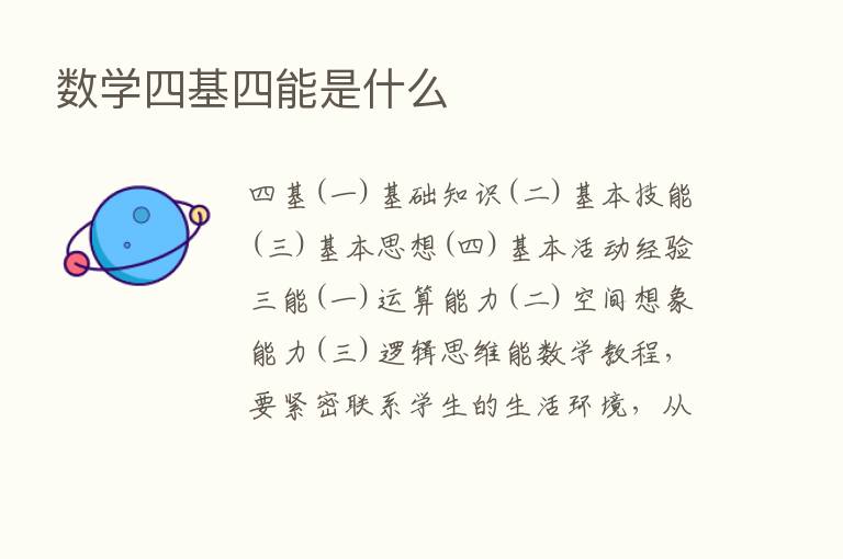 数学四基四能是什么