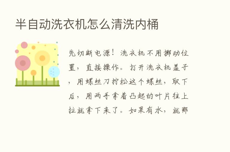 半自动洗衣机怎么清洗内桶