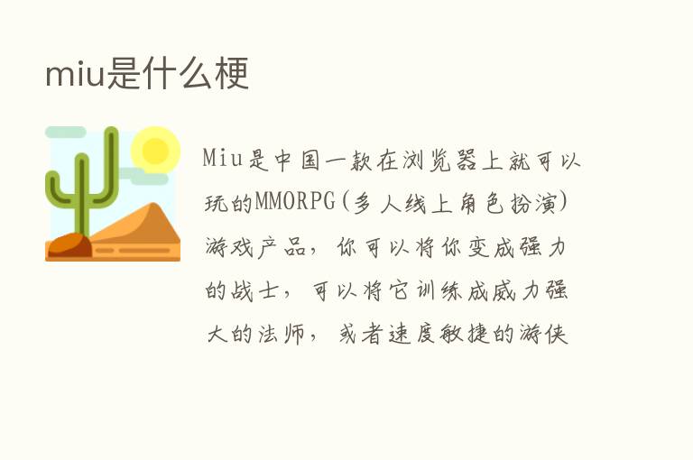 miu是什么梗