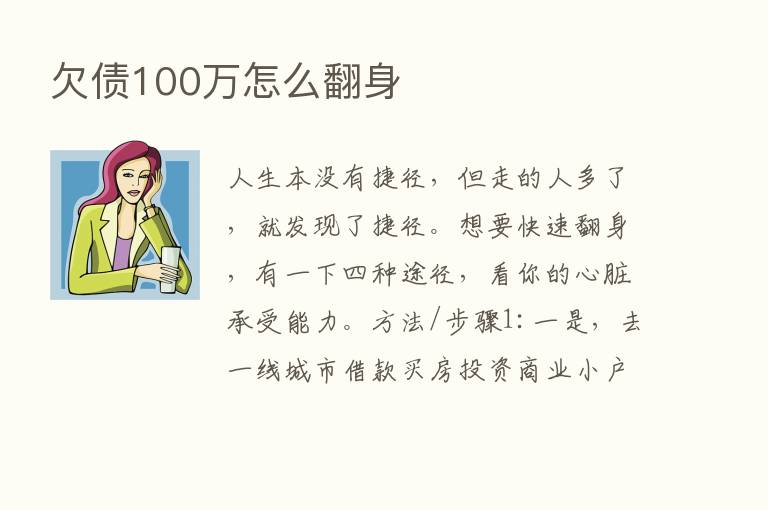 欠债100万怎么翻身