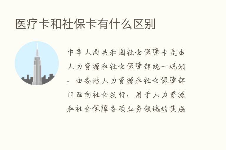 医疗卡和社保卡有什么区别