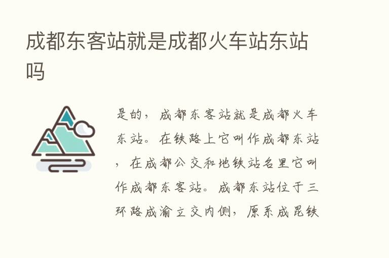 成都东客站就是成都火车站东站吗