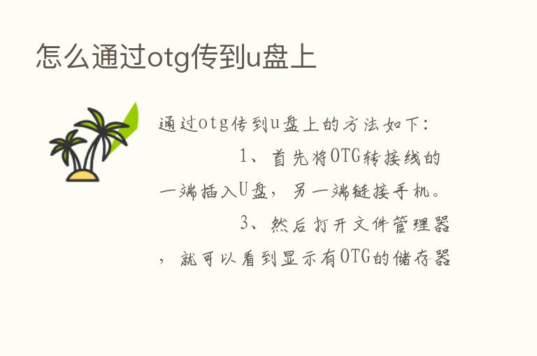 怎么通过otg传到u盘上