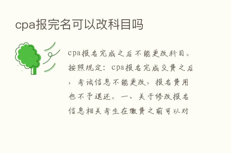 cpa报完名可以改科目吗