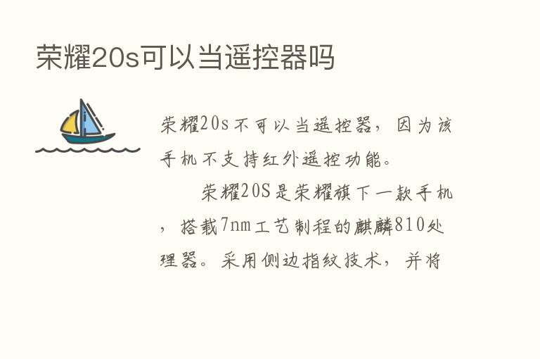       20s可以当遥控器吗