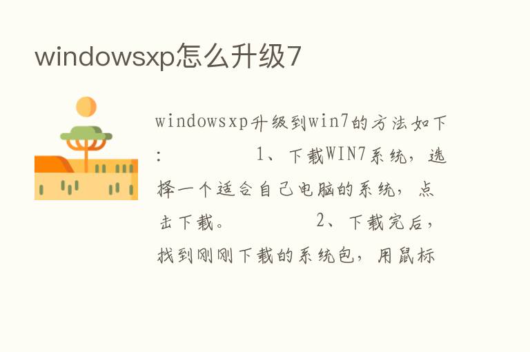 windowsxp怎么升级7