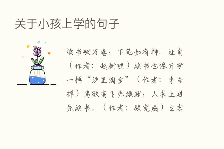 关于小孩上学的句子