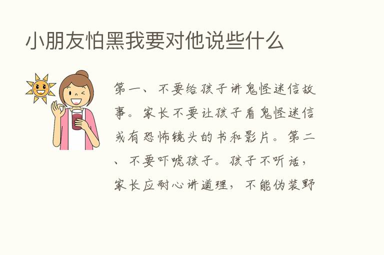 小朋友怕黑我要对他说些什么