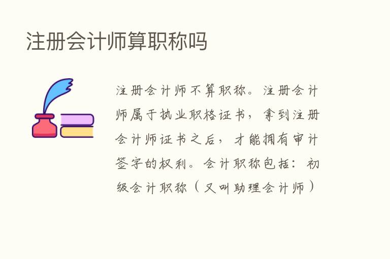 注册会计师算职称吗