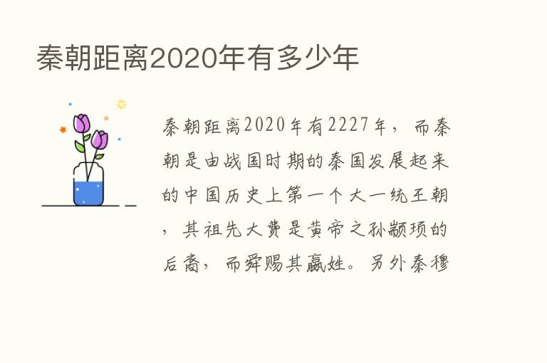 秦朝距离2020年有多少年