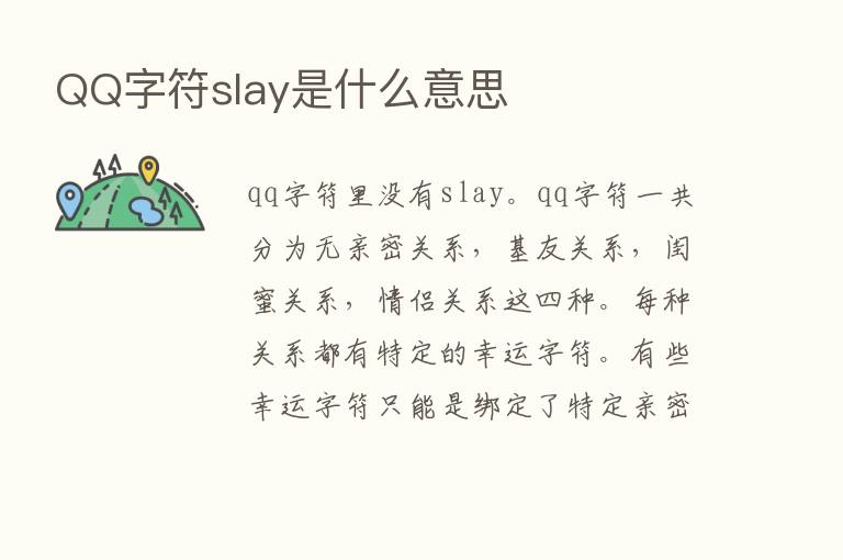 QQ字符slay是什么意思