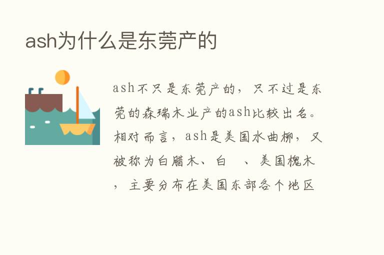 ash为什么是东莞产的