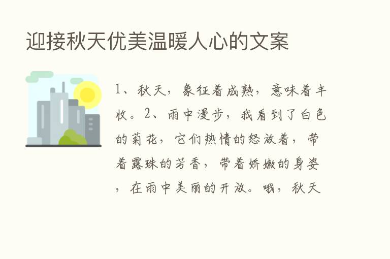 迎接秋天优美温暖人心的文案