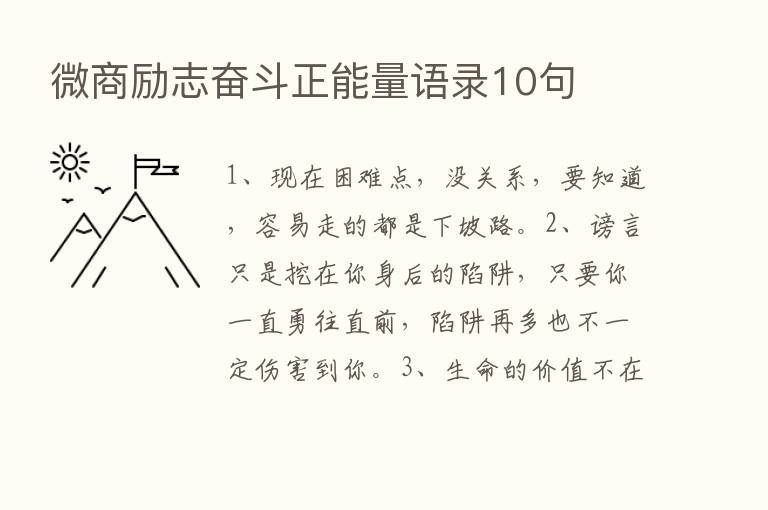 微商励志奋斗正能量语录10句