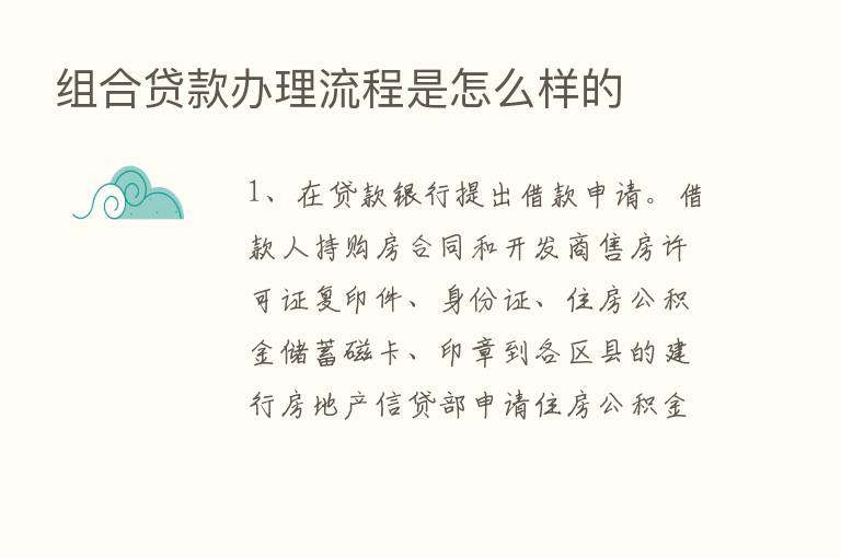 组合贷款办理流程是怎么样的