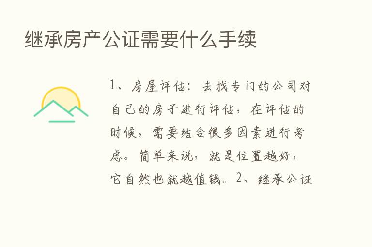 继承房产公证需要什么手续