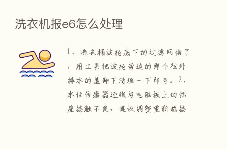 洗衣机报e6怎么处理