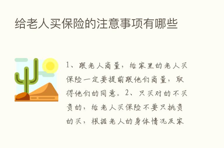 给老人买      的注意事项有哪些