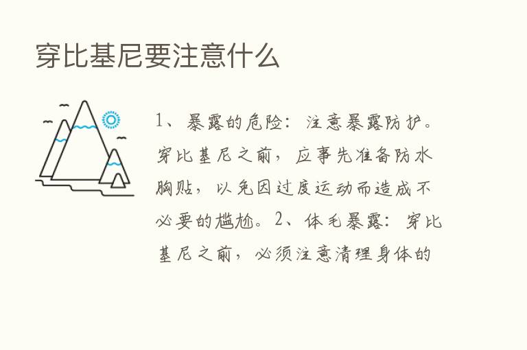 穿比基尼要注意什么