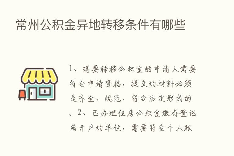 常州公积金异地转移条件有哪些