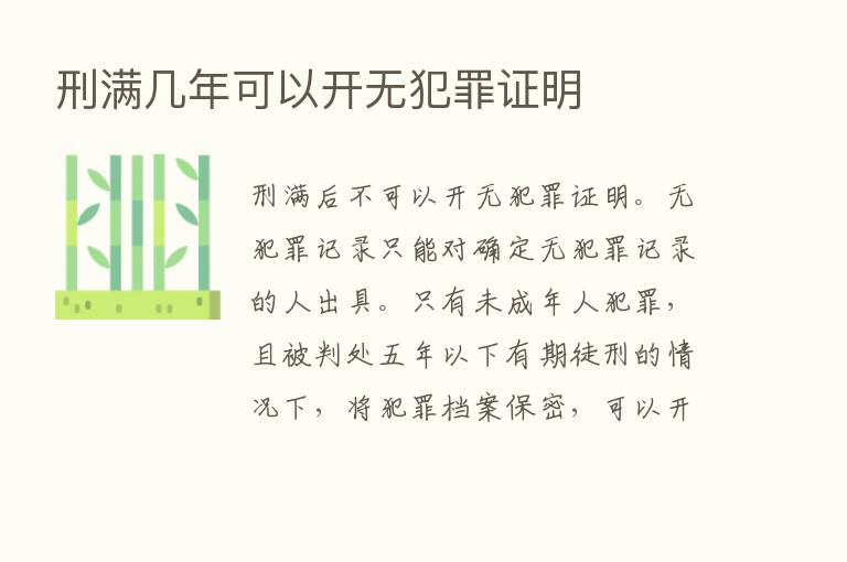 刑满几年可以开无犯罪证明