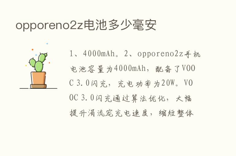 opporeno2z电池多少毫安