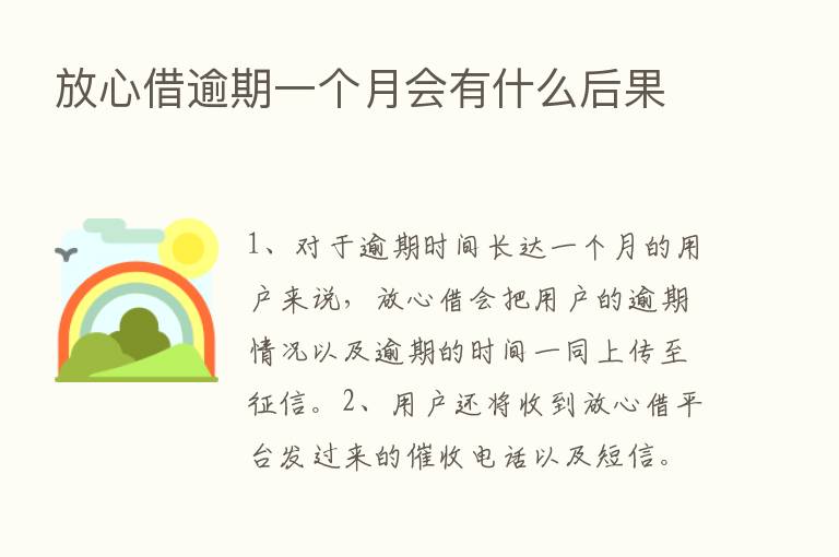 放心借逾期一个月会有什么后果