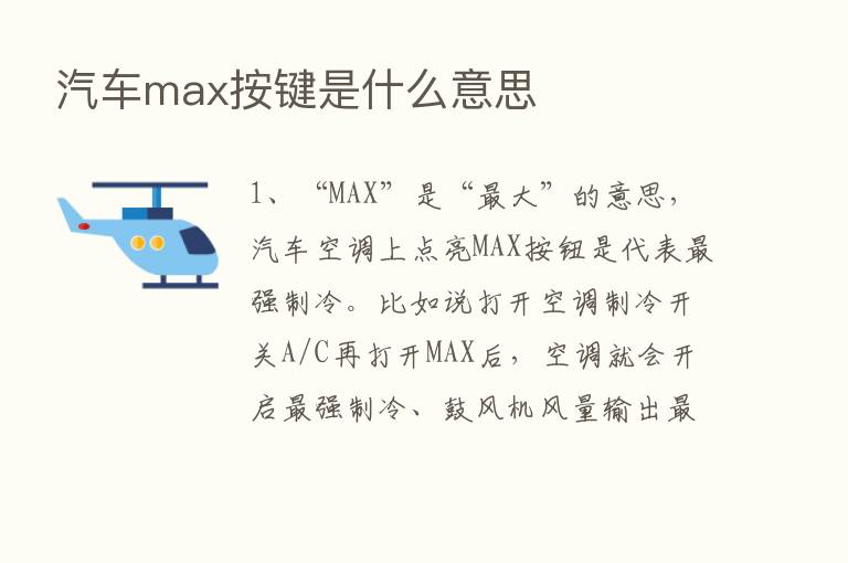 汽车max按键是什么意思