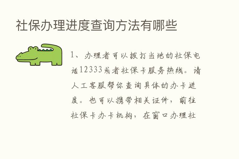 社保办理进度查询方法有哪些