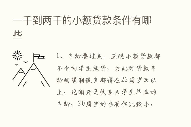 一千到两千的小额贷款条件有哪些