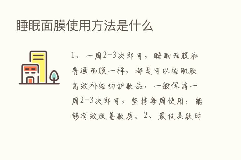 睡眠面膜使用方法是什么