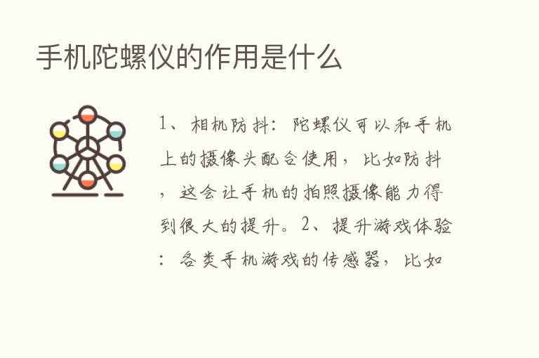 手机陀螺仪的作用是什么