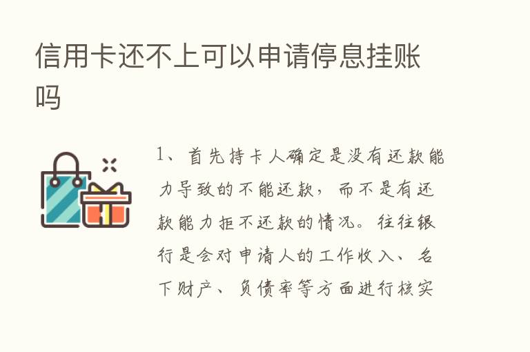 信用卡还不上可以申请停息挂账吗