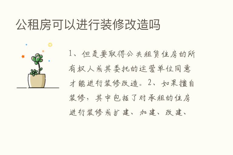 公租房可以进行装修改造吗