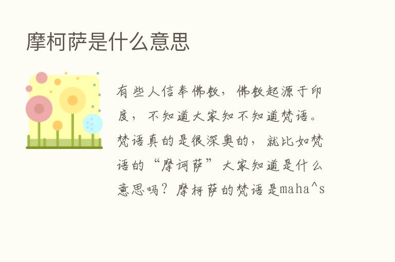 摩柯萨是什么意思