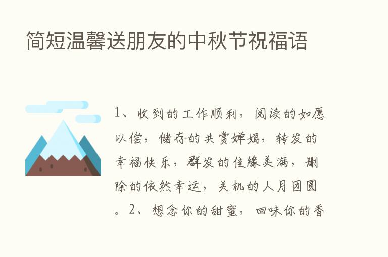 简短温馨送朋友的中秋节祝福语