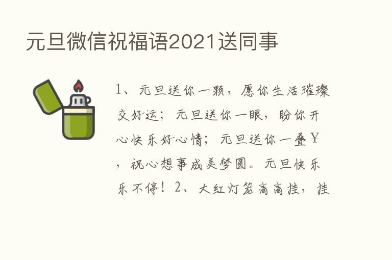 元旦微信祝福语2021送同事