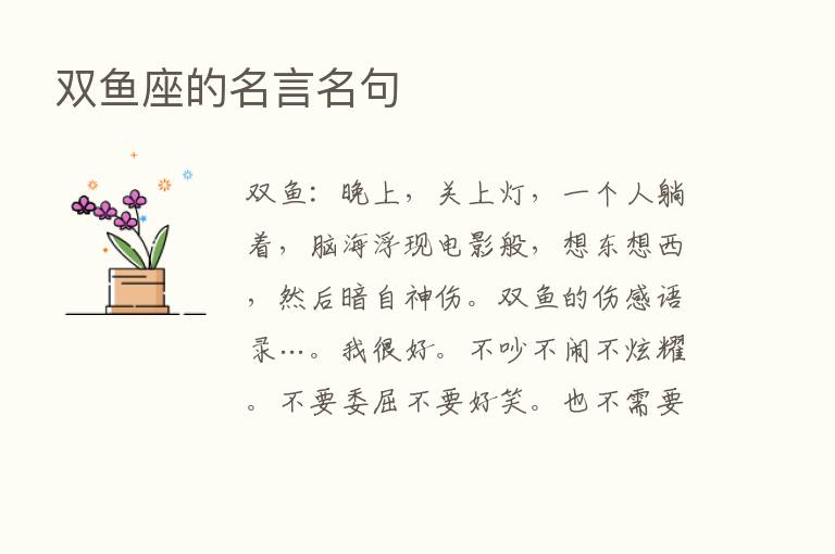 双鱼座的名言名句