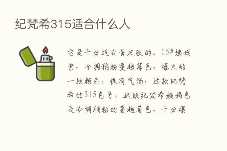 纪梵希315适合什么人