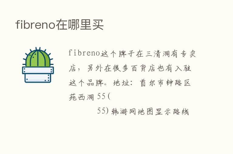 fibreno在哪里买