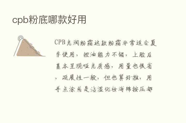 cpb粉底哪款好用