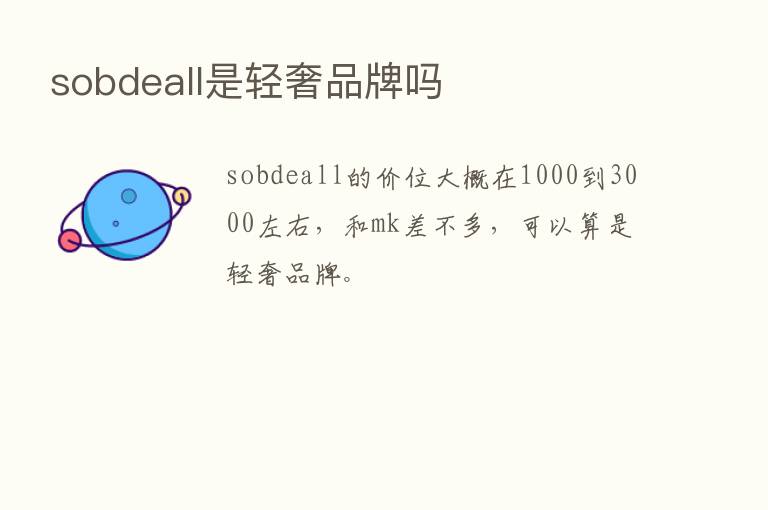 sobdeall是轻奢品牌吗