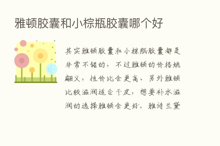 雅顿胶囊和小棕瓶胶囊哪个好