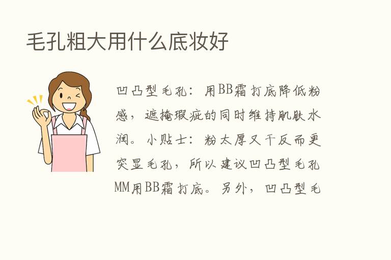 毛孔粗大用什么底妆好