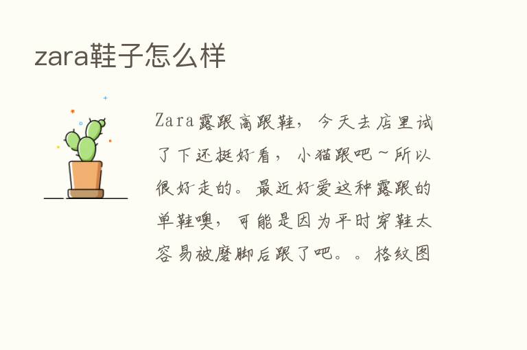 zara鞋子怎么样