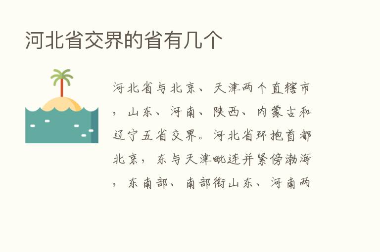 河北省交界的省有几个