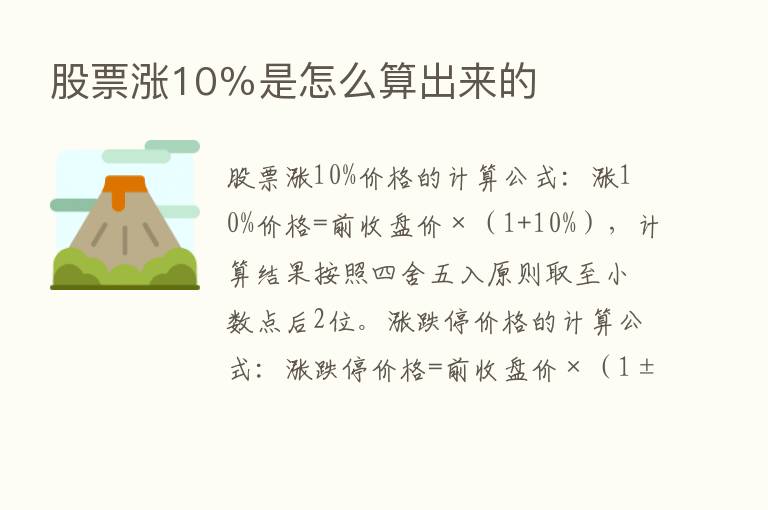 股票涨10％是怎么算出来的