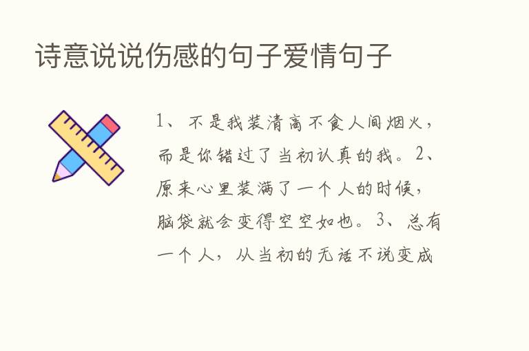 诗意说说伤感的句子爱情句子