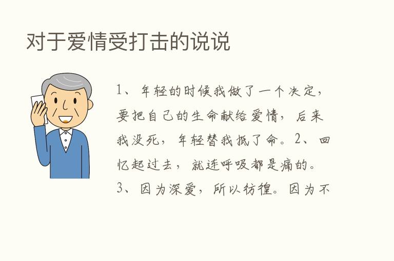 对于爱情受打击的说说