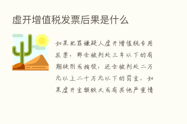 虚开增值税发票后果是什么